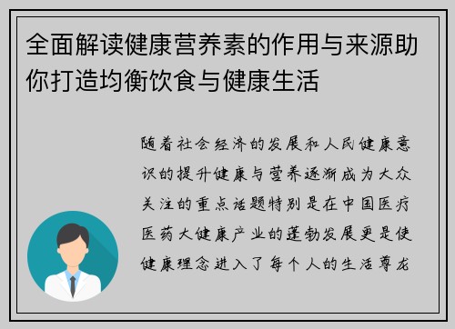 全面解读健康营养素的作用与来源助你打造均衡饮食与健康生活