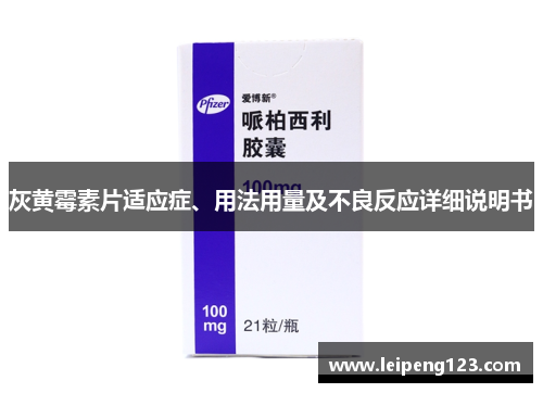 灰黄霉素片适应症、用法用量及不良反应详细说明书