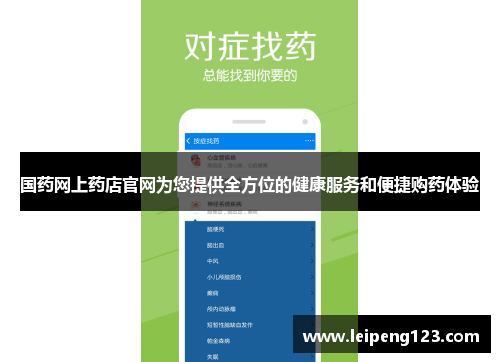 国药网上药店官网为您提供全方位的健康服务和便捷购药体验