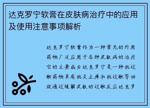 达克罗宁软膏在皮肤病治疗中的应用及使用注意事项解析